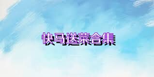 快马送菜合集