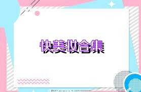 快美妆合集