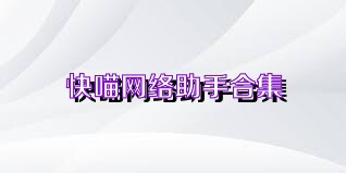 快喵网络助手合集