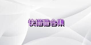 快描猫合集