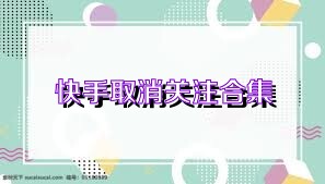 快手取消关注合集