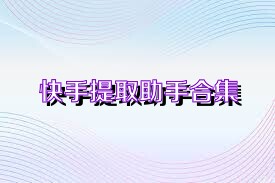 快手提取助手合集