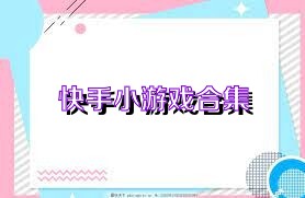快手小游戏合集