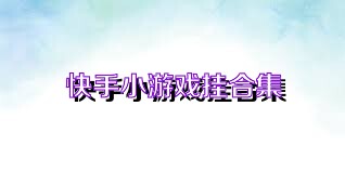 快手小游戏挂合集