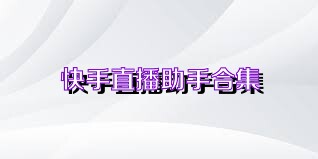 快手直播助手合集