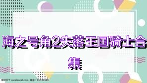 海之号角2失落王国骑士合集