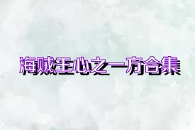 海贼王心之一方合集