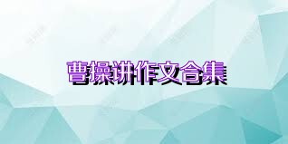 曹操讲作文合集