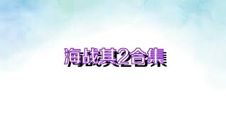 海战棋2合集