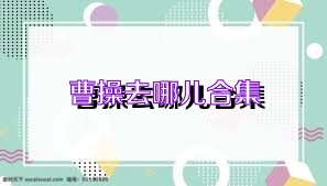 曹操去哪儿合集