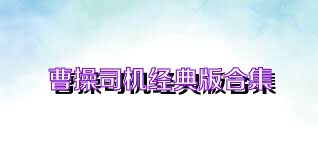 曹操司机经典版合集