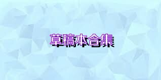 草稿本合集