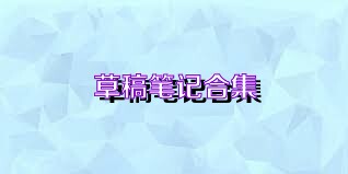 草稿笔记合集
