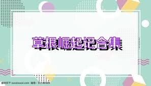 草根崛起记合集