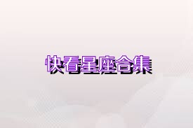快看星座合集