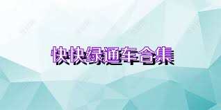 快快绿通车合集