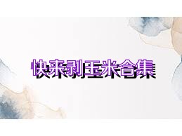 快来剥玉米合集