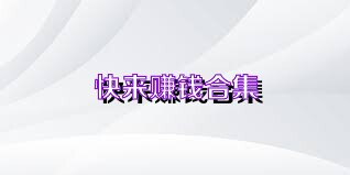 快来赚钱合集