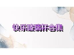 快乐玻璃杯合集