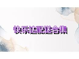快乐达配送合集