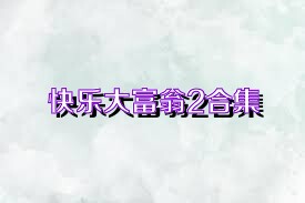 快乐大富翁2合集