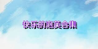 快乐的泡芙合集