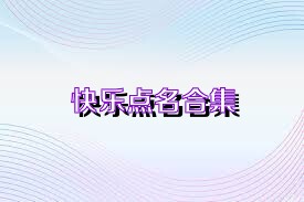 快乐点名合集