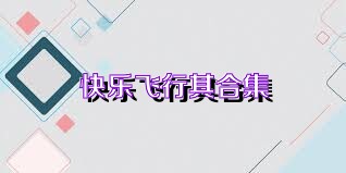 快乐飞行棋合集
