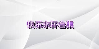快乐水杯合集