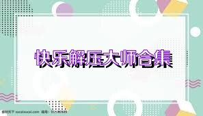 快乐解压大师合集