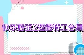 快乐酷宝2超能特工合集
