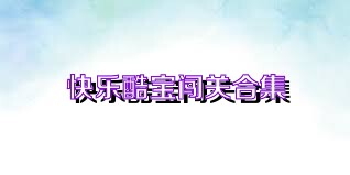 快乐酷宝闯关合集