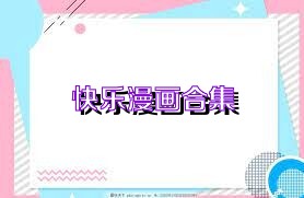 快乐漫画合集