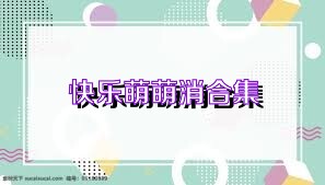 快乐萌萌消合集