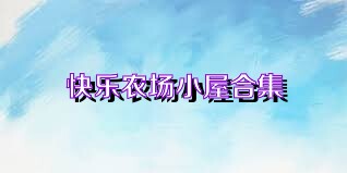 快乐农场小屋合集