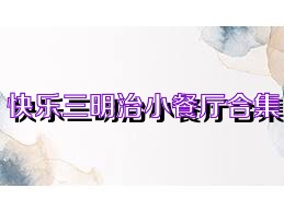 快乐三明治小餐厅合集
