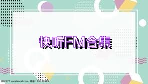 快听FM合集