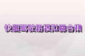 快艇驾驶船模拟器合集