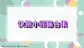 快跑小熊猫合集