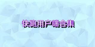 快跑用户端合集