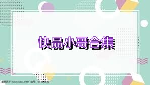 快品小哥合集