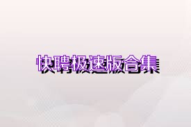 快聘极速版合集
