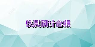 快棋倒计合集