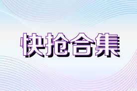 快抢合集