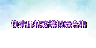 快清理粘液模拟器合集