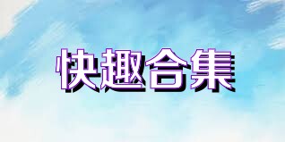 快趣合集