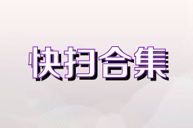 快扫合集