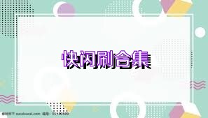 快闪刷合集