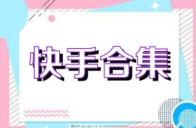 快手合集