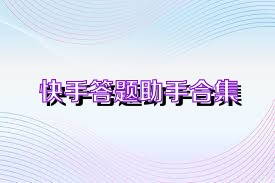 快手答题助手合集